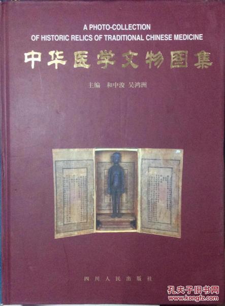 中華醫(yī)學文物圖集