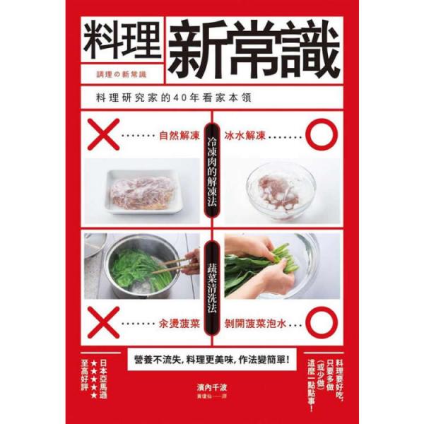 料理新常識(shí):料理研究家的40年看家本領(lǐng)