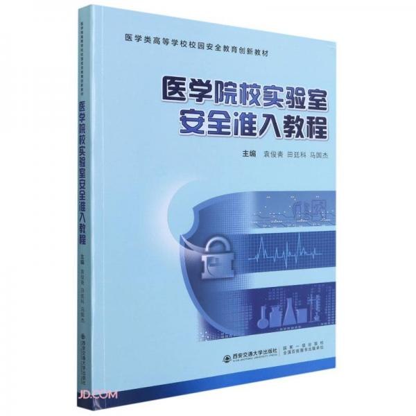 醫(yī)學(xué)院校實驗室安全準(zhǔn)入教程