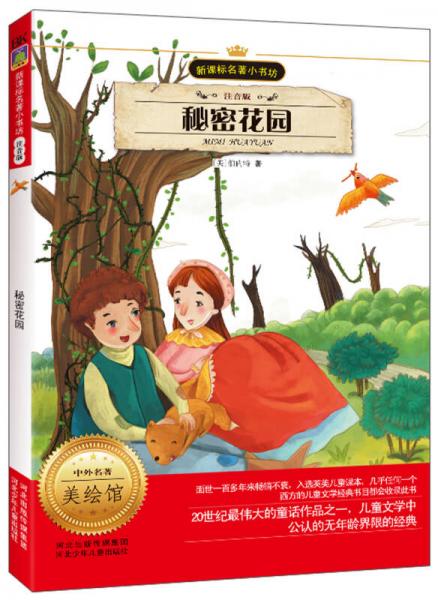 新課標(biāo)名著小書(shū)坊：秘密花園（注音版）