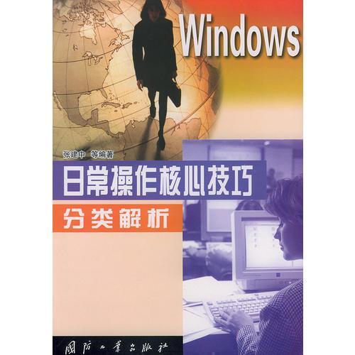 Windows日常操作核心技巧分类解析