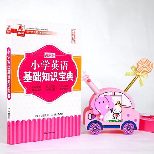 小学英语基础知识宝典