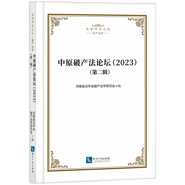 中原破產(chǎn)壇（2023） 第二輯 法學(xué)理論 河南省法學(xué)會(huì)破產(chǎn)法學(xué)研究會(huì) 新華正版