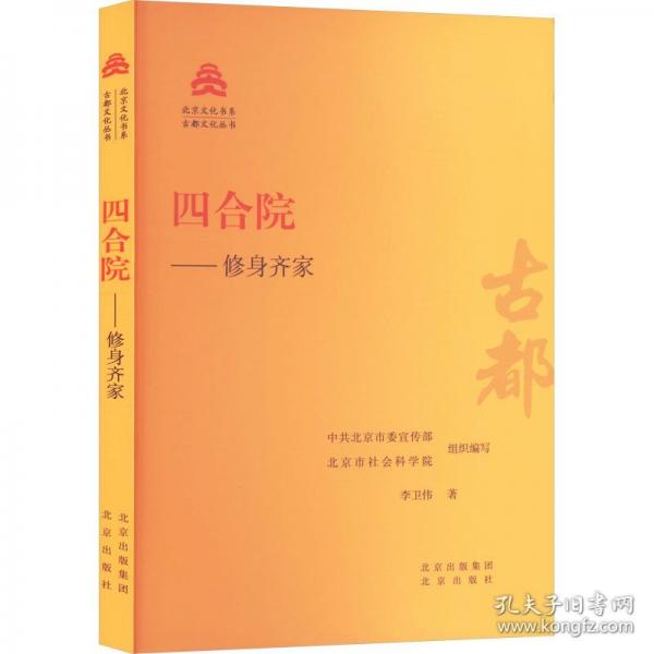 四合院——修身齊家