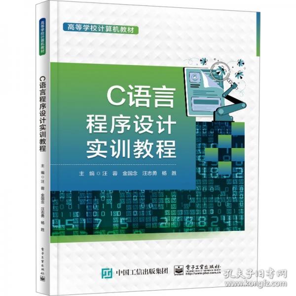 C语言程序设计实训教程