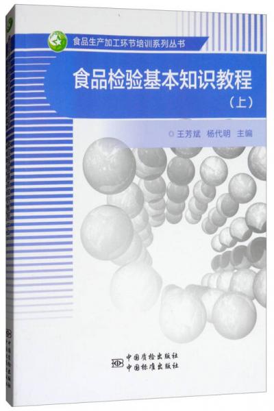 食品檢驗基本知識教程（上）