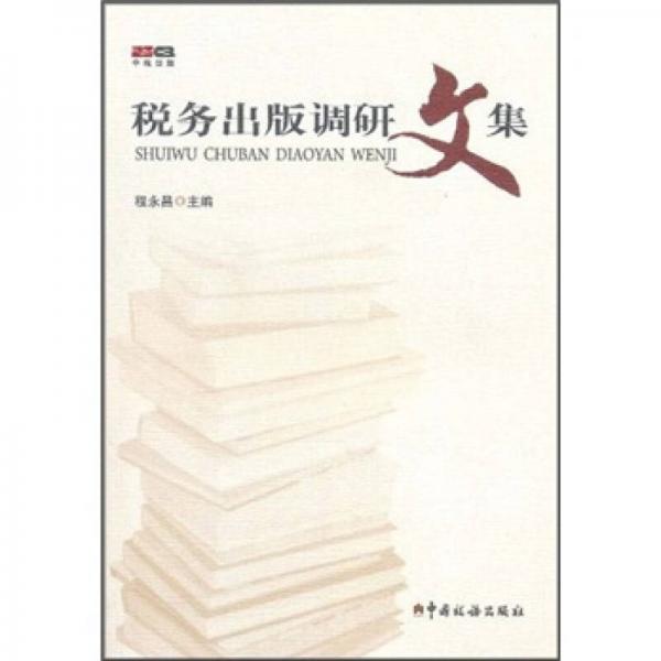 稅務(wù)出版社調(diào)研文集
