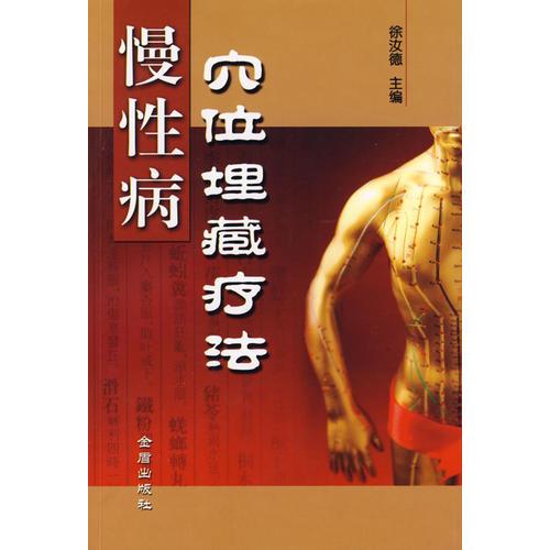 穴位埋藏療法慢性病