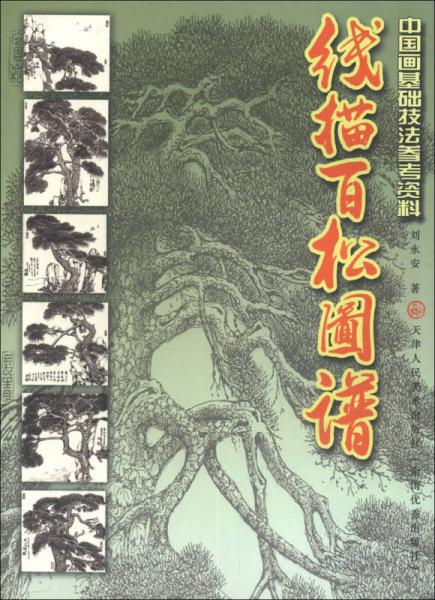 中國畫基礎技法參考資料：線描百松圖譜