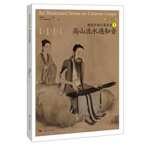 图说中国古琴——高山流水遇知音