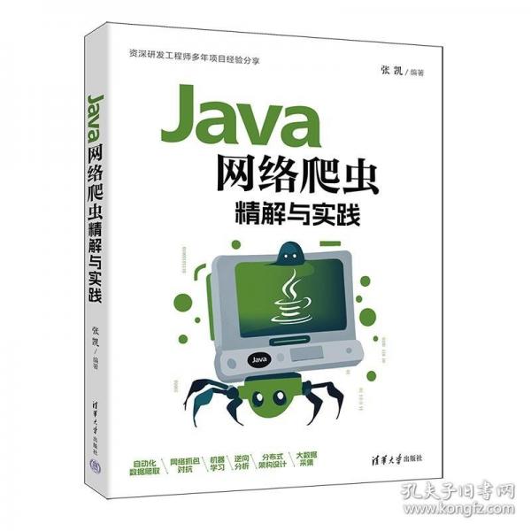 Java網(wǎng)絡爬蟲精解與實踐