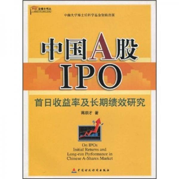 中国A股IPO首日收益率及长期绩效研究