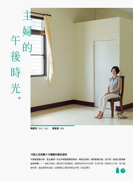 主婦的午后時光。 : 