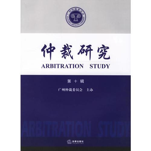 仲裁研究.第十輯