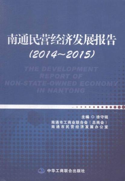 南通民營經(jīng)濟(jì)發(fā)展報告（2014~2015）