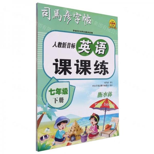 英語課課練(7下人教新目標(biāo)衡水體)/司馬彥字帖