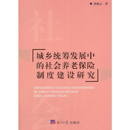 城乡统筹发展中的社会养老保险制度建设研究