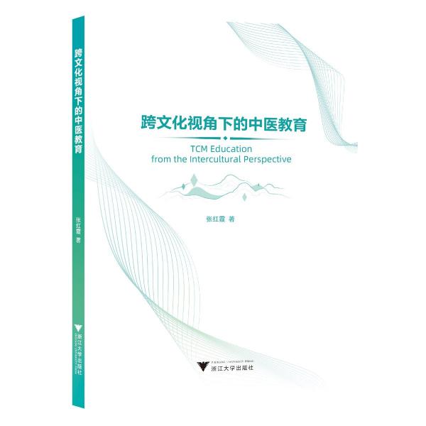 跨文化視角下的中醫(yī)教育