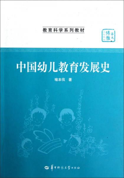 华大博雅高校教材·教育科学系列教材：中国幼儿教育发展史