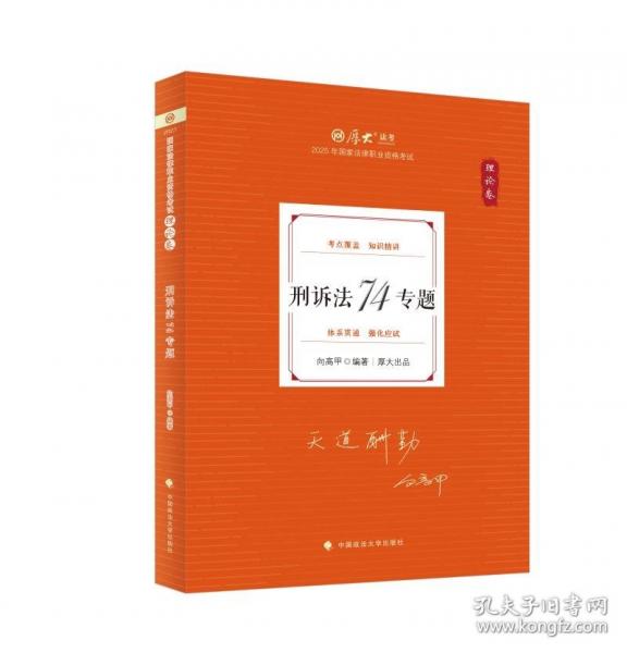 厚大法考2025 向高甲理論卷·刑訴法74專題