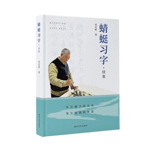 蜻蜓习字：续集