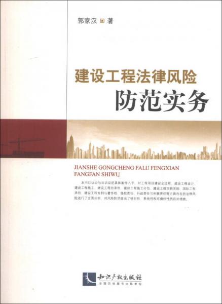 建設(shè)工程法律風(fēng)險防范實務(wù)
