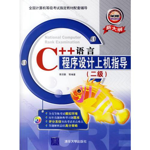C++語(yǔ)言程序設(shè)計(jì)上機(jī)指導(dǎo):二級(jí)