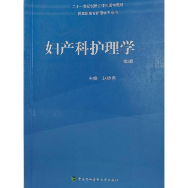 婦產(chǎn)科護(hù)理學(xué)
