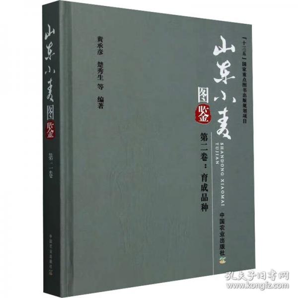 山東小麥圖鑒 第二卷:育成品種