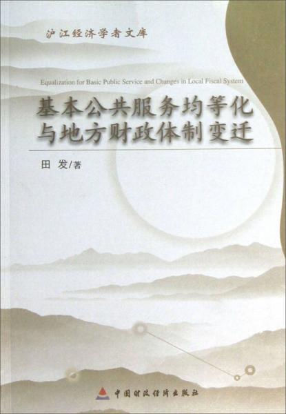 滬江經(jīng)濟(jì)學(xué)者文庫(kù)：基本公共服務(wù)均等化與地方財(cái)政體制變遷