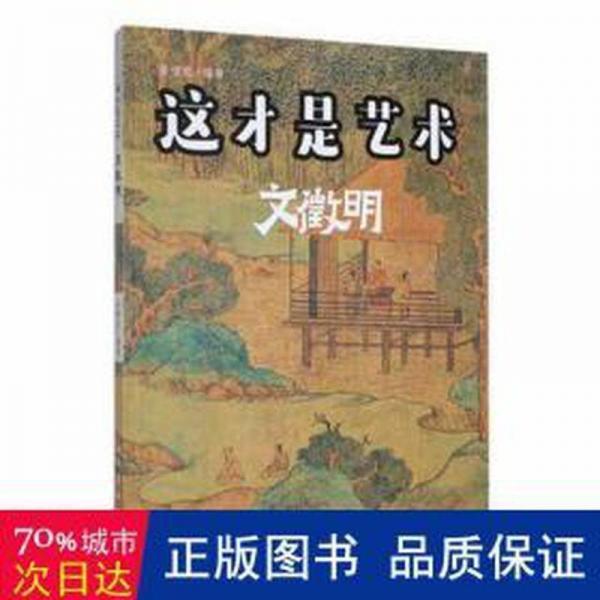 這才是藝術(shù)文征明