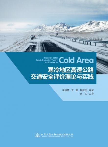寒冷地區(qū)高速公路交通安全評(píng)價(jià)理論與實(shí)踐
