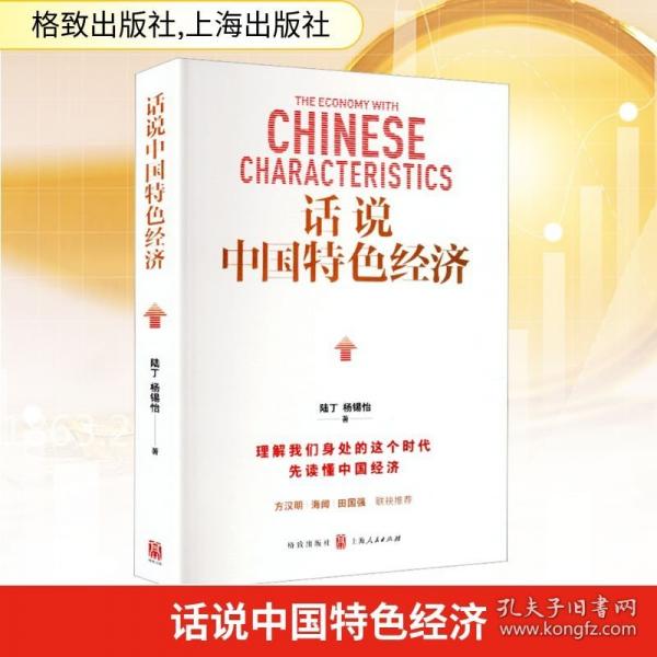 正版 話說中國特色經(jīng)濟(jì)