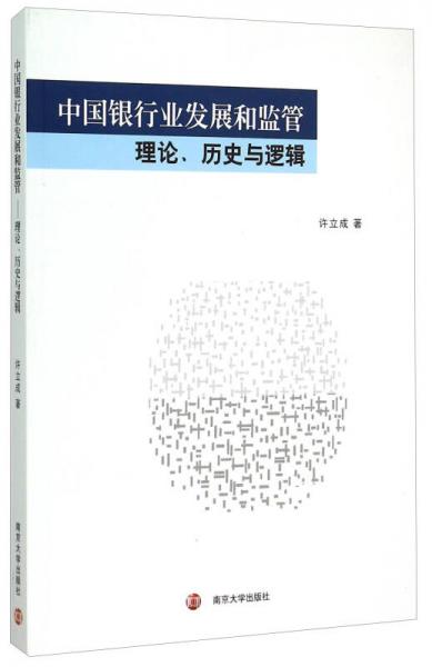 中國銀行業(yè)發(fā)展和監(jiān)管：理論、歷史與邏輯