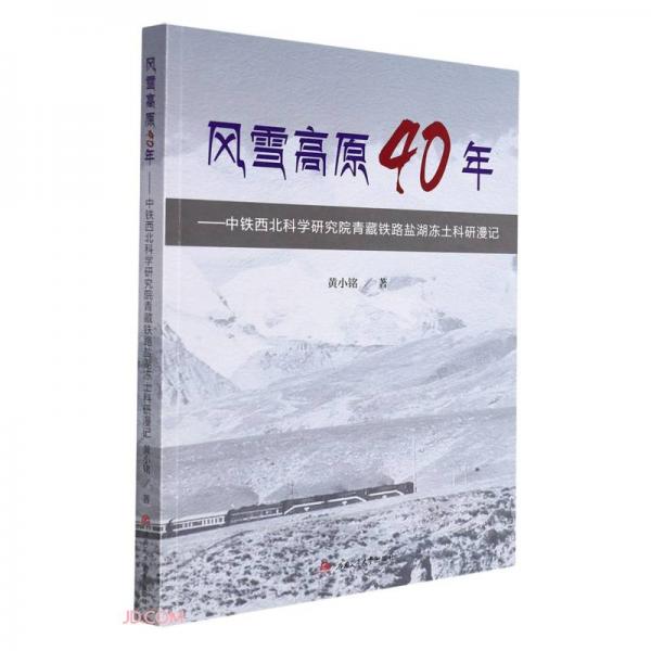 风雪高原40年——中铁西北科学研究院青藏铁路盐湖冻土科研漫记