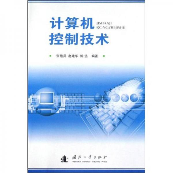 計(jì)算機(jī)控制技術(shù)