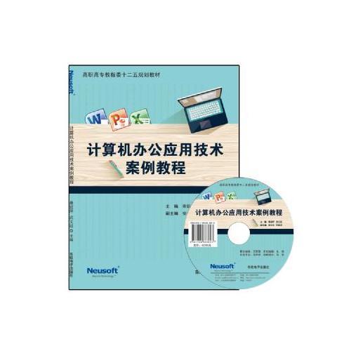 計(jì)算機(jī)辦公應(yīng)用技術(shù)案例教程