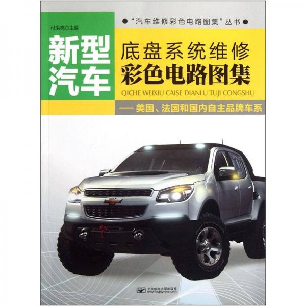 新型汽車底盤系統(tǒng)維修彩色電路圖集：美國、法國和國內(nèi)自主品牌車系