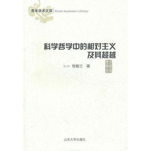 科学哲学中的相对主义及其超越