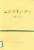 戰(zhàn)后日本外交史