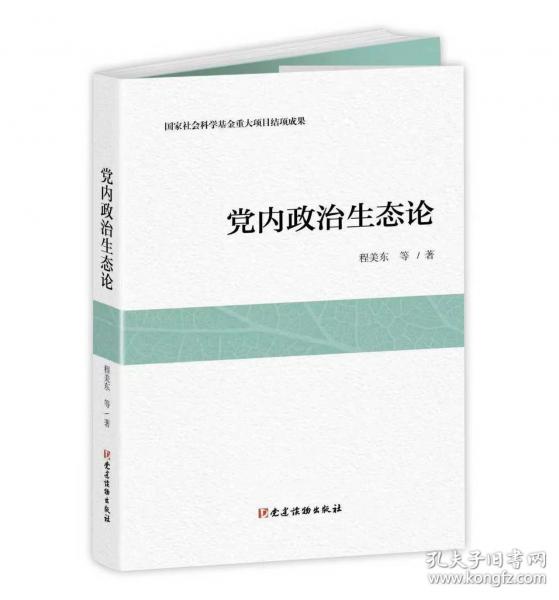 党内政治生态论
