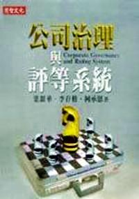 公司治理與評(píng)等系統(tǒng) 