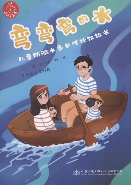 彎彎彎的水——兒童防溺水家長(zhǎng)伴讀拉拉書(shū)