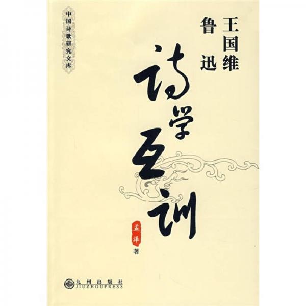 王國維、魯迅：詩學(xué)互訓(xùn)