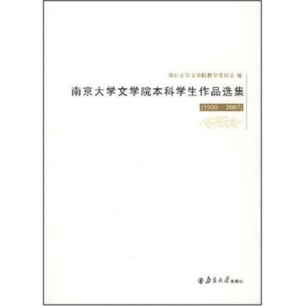 南京大學文學院本科學生作品選集:1999-2007