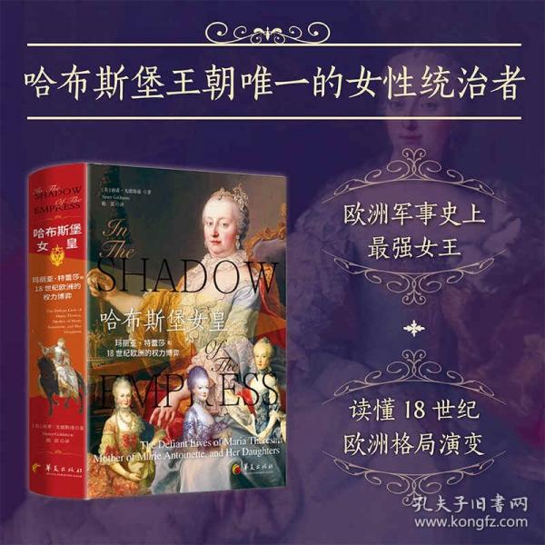 哈布斯堡女皇：瑪麗亞?特蕾莎和18世紀(jì)歐洲的權(quán)力博弈