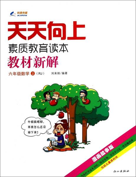 天天向上素质教育读本·教材新解：六年级数学（上RJ漫画故事版）