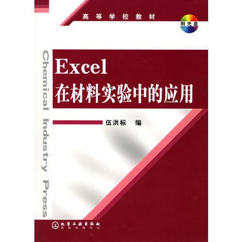 Excel 在材料實驗中的應(yīng)用