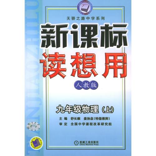 新課標(biāo)讀想用：九年級(jí)物理（上）（人教版）——天驕之路中學(xué)系列