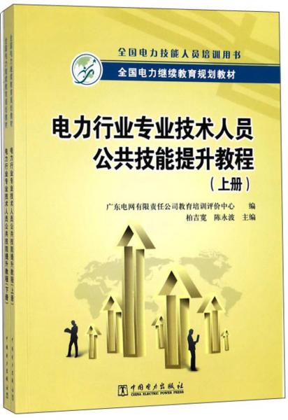 電力行業(yè)專業(yè)技術人員公共技能提升教程（套裝上下冊）